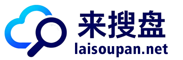 来搜盘资源导航